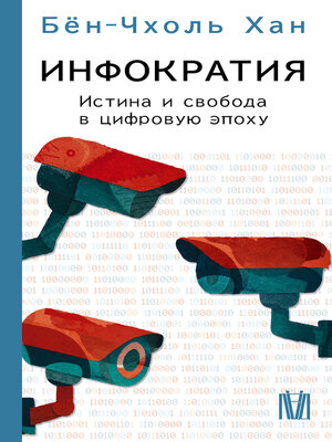 cover image of Инфократия. Истина и свобода в цифровую эпоху